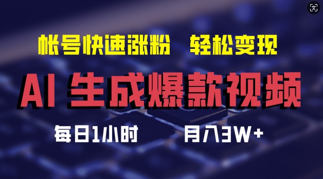 AI形成爆款短视频，帮助你账号快速吸粉，轻轻松松月入3W 【揭密】-云网创资源站