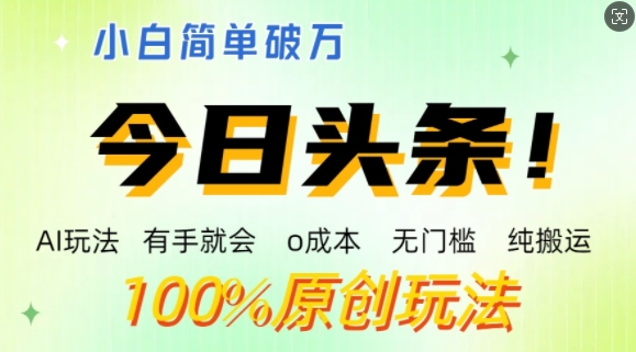 AI今日头条，两双手便会，0成本费零门槛，纯运送，新手运单号简易破w-云网创资源站