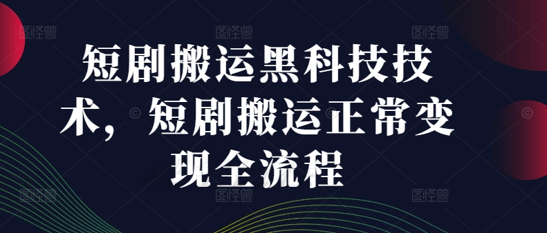 短剧剧本运送高科技技术性，短剧剧本运送正常的转现全过程-云网创资源站