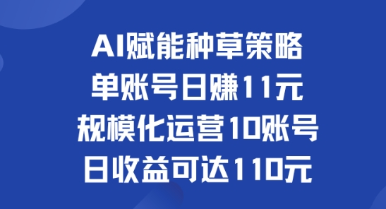 AI创变种树对策：单账户日赚11元(遮盖抖音视频、快手视频、微信视频号)，产业化经营10账户日盈利可以达到110元-云网创资源站