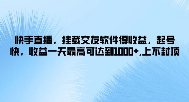 快手，初始化社交软件得盈利，养号快，盈利一天最高达到1k ，无限张力-云网创资源站