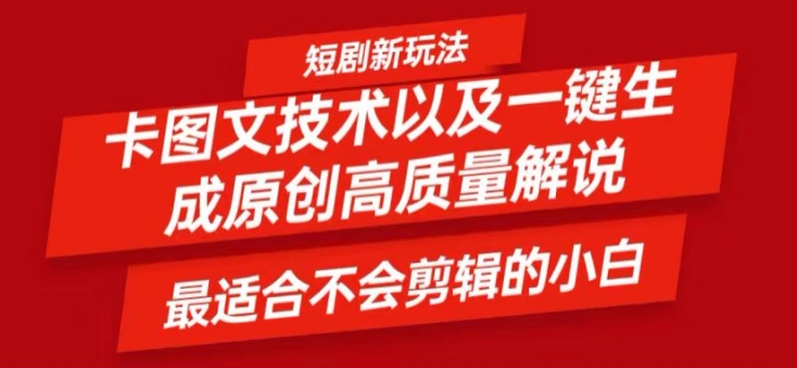 短剧剧本卡图文并茂技术性轻松突破原创设计、一键生成高品质短剧剧本短视频，比较适合新手上手干货知识技术性【揭密】-云网创资源站