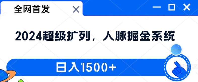 独家首发：2024非常处q友，人脉关系掘金队系统软件，日入1.5k【揭密】-云网创资源站