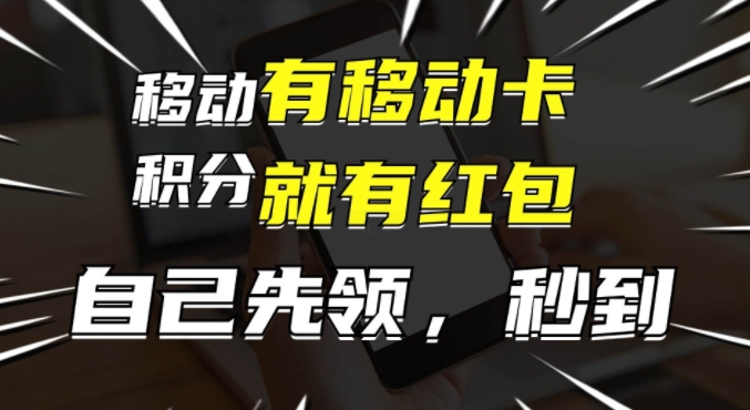 有移动卡，就有红包，自己先领红包，再分享出去拿佣金，月入1w+-云网创资源站