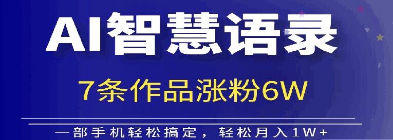 AI技术性智慧语录运送，增粉接单子倍儿香-云网创资源站