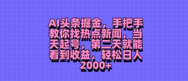 AI今日头条掘金队，教你如何找热门新闻，当日养号，第二天就可以看到盈利，轻轻松松月入2000-云网创资源站