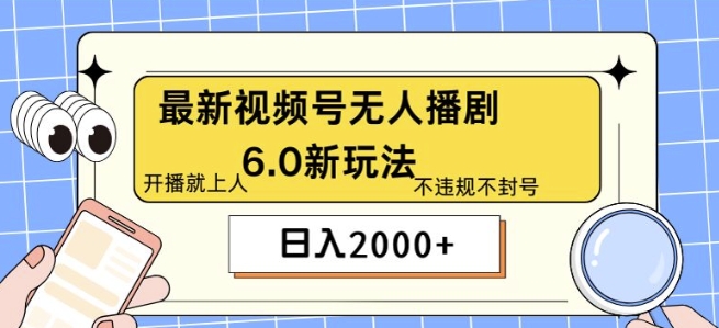 全新没有人播剧6.0新模式，不违规，实例教程非常简单，10min就能搞定-云网创资源站