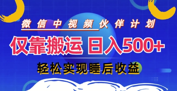 微信视频号分为方案，只靠运送就能轻轻松松完成日入多张，实际操作还简单，从而实现睡后盈利-云网创资源站