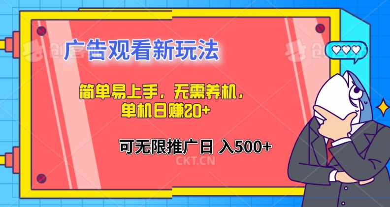 简单易上手，广告观看新玩法，无需养机，单机日赚20+-云网创资源站