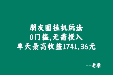 微信朋友圈挂JI游戏玩法，0门坎，不用资金投入，单日最大盈利1741.36元-云网创资源站