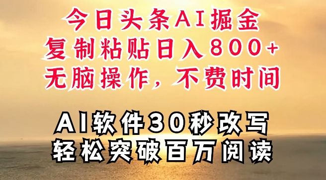 今日今日头条AI掘金队，手机软件一件写文章，拷贝，没脑子实际操作，利用碎片化时间也可以做到日入四位数-云网创资源站