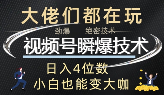 微信视频号瞬爆技术性 直播玩法分析-云网创资源站