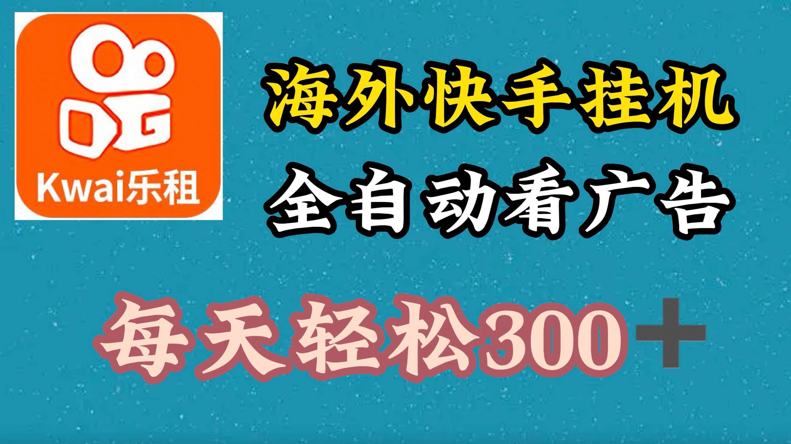 国外快手视频新项目，运用专用工具自动式买会员，每日轻轻松松3张-云网创资源站