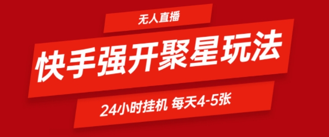 快手视频0粉直播间新模式，强开聚星，不吭声不露脸、24个小时纯挂ji，新手都可以轻松日赚500-云网创资源站