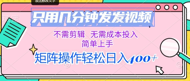 仅用数分钟发上传视频，无需要视频剪辑，不用成本支出，简易入门，引流矩阵实际操作，日入多张-云网创资源站