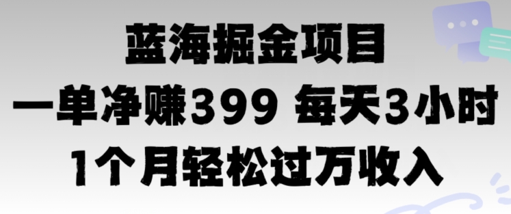 瀚海暴力行为，一单纯利润399每日30分 1个月轻轻松松4个数收益-云网创资源站