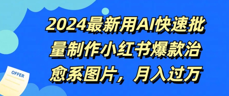 2024最新用AI快速批量制作小红书爆款治愈系图片，月入过W-云网创资源站