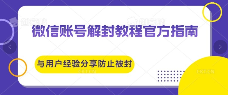 微信账号解封教程官方指南与用户经验分享防止再次被封-云网创资源站