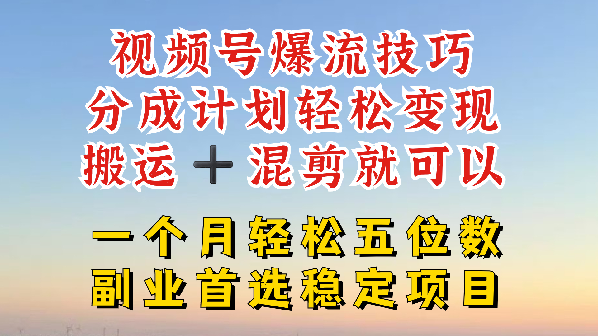 视频号分成最暴力赛道，几分钟出一条原创，最强搬运+混剪新方法，谁做谁爆【揭秘】-云网创资源站