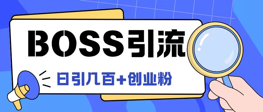 Boss直聘网引流方法自主创业粉全新游戏玩法日引100 自主创业粉【揭密】-云网创资源站