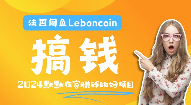 法国的闲鱼平台Leboncoin跨境电子商务实例教程：自然环境电子邮箱手机处理商品提交及总流量，悄悄的挣钱【揭密】-云网创资源站