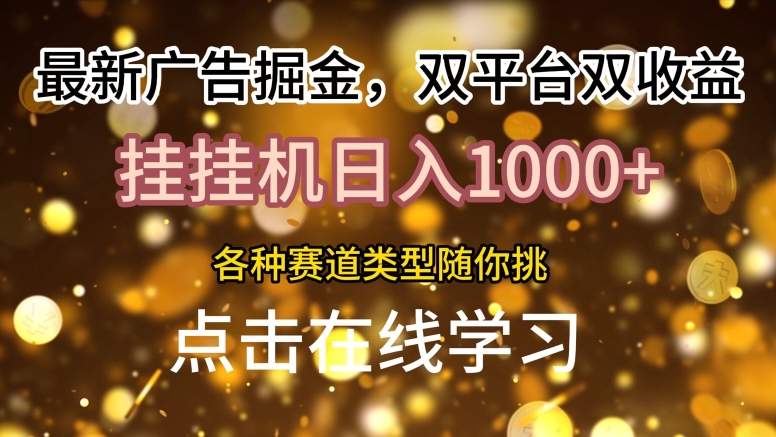 最新广告掘金队，双平台双盈利，放置挂机日入1k，各种各样跑道种类随你挑-云网创资源站