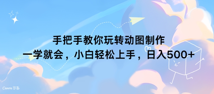 教你如何轻松玩动态图制作 一学就会，新手快速上手，日入多张-云网创资源站