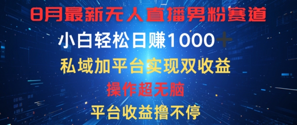 八月全新无人直播粉丝跑道，服务平台盈利撸不断，新手轻轻松松日赚1K，公域加服务平台可以实现双平台转现-云网创资源站