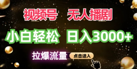 微信视频号蓝海项目，没有人播剧拉爆总流量，新手都可以轻松日入3K-云网创资源站