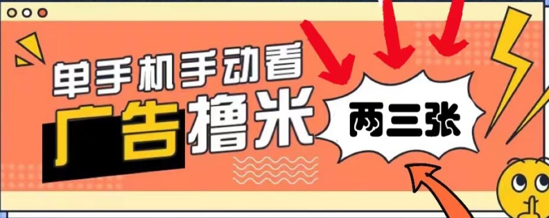 躺着赚钱0撸，播放视频得盈利，零门槛取现，手机微信实时到账，每日轻轻松松两三张-云网创资源站