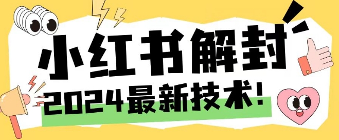 2024全新小红书账号封停解除限制方式，无尽释放出来手机号码【揭密】-云网创资源站