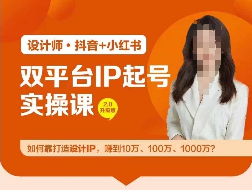 双平台IP养号实际操作营，手把手教你靠打造出设计方案IP，挣到10万、100万、1000万?-云网创资源站