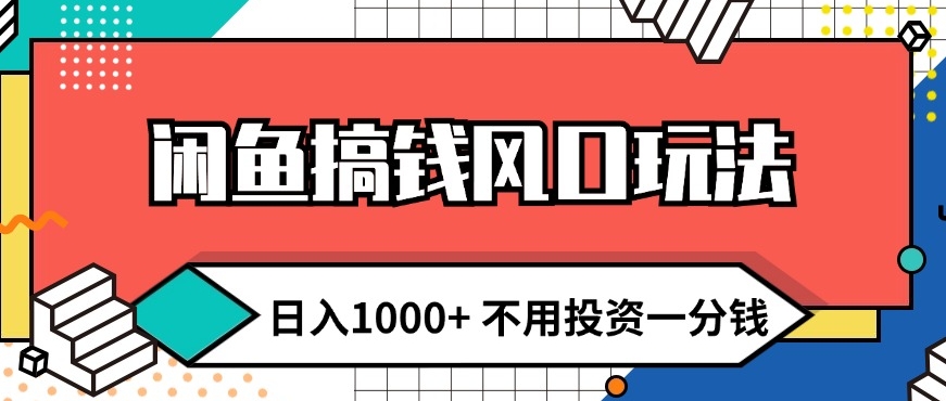 闲鱼平台弄钱出风口游戏玩法 日入1k 无需项目投资一分钱 新手入门快速上手-云网创资源站