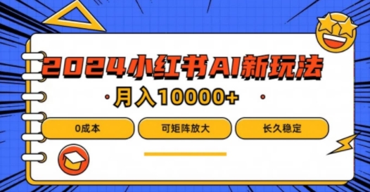 2024年小红书的最新投资项目，AI瀚海跑道，可引流矩阵，0成本费，新手都可以轻松月入1w【揭密】-云网创资源站