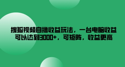 搜狐视频下载自撸盈利游戏玩法，一台电脑盈利能够达到3k ，可引流矩阵，收益更高【揭密】-云网创资源站