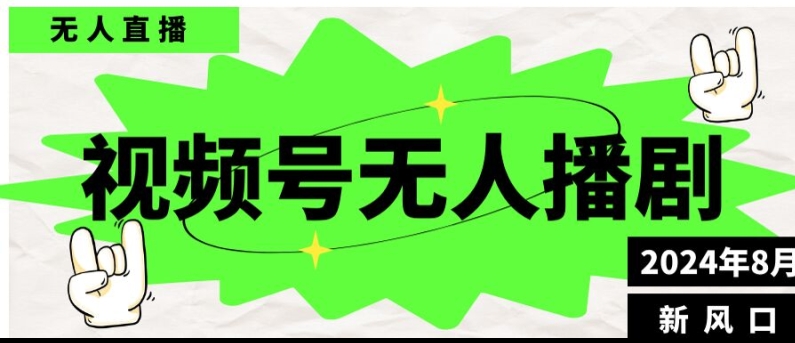 微信视频号无人直播播剧，月入了万如何做，不露脸、不违规、防封号、持续流、不交保证金-云网创资源站