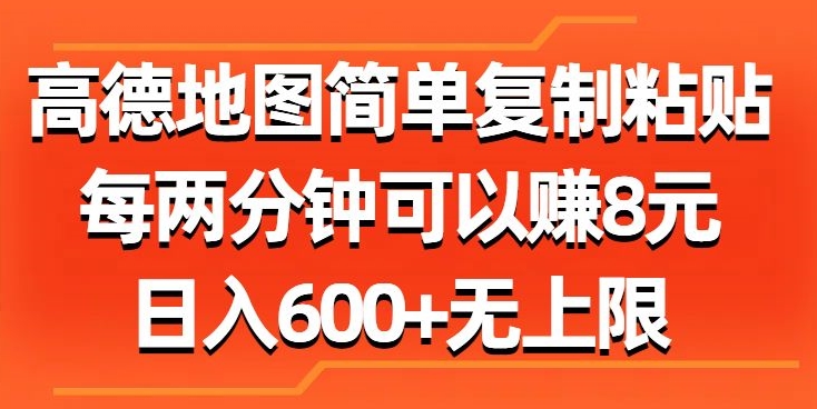 高德地图简单复制粘贴，每两分钟可以赚8元，日入几张-云网创资源站