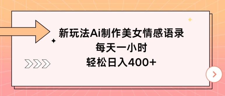 新模式Ai制做漂亮美女情感话语，每天一小时，轻轻松松日入400-云网创资源站