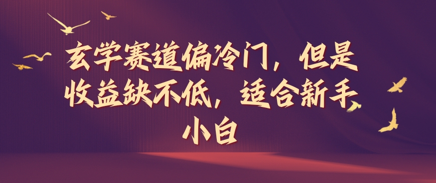 风水玄学跑道偏小众，可是盈利缺挺高，适宜新手入门【揭密】-云网创资源站