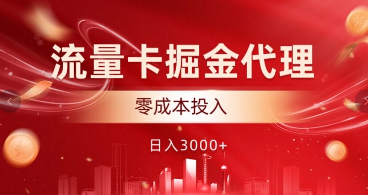 上网卡掘金队代理商，0成本支出，中后期可躺着赚钱-云网创资源站