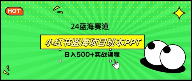 2024年8月最新蓝海赛道，小红书班本PPT项目，小白轻松上手-云网创资源站