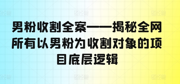 粉丝收种软装——揭密各大网站全部以粉丝为收种对象新项目底层思维-云网创资源站