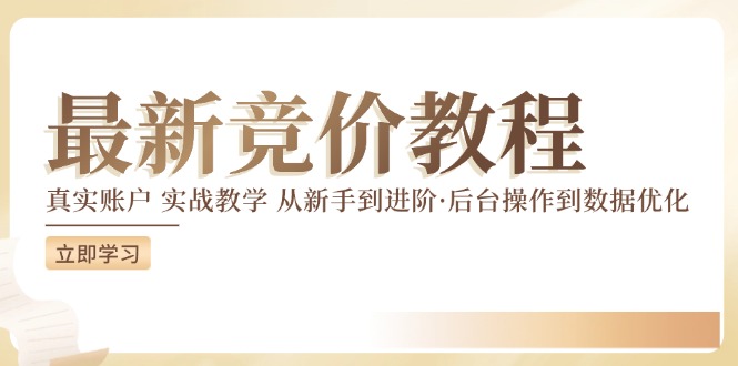 竟价实例教程：真实账户 实战教学 从初学者到升阶·后台设置到数据优化-云网创资源站