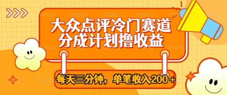 大众点评网小众跑道，每天三分钟仅靠运送，多种转现每笔收益一两张-云网创资源站