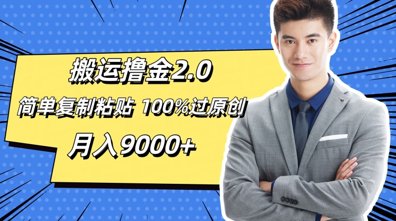 运送撸金2.0，简易拷贝，100%过原创设计，月入9000-云网创资源站