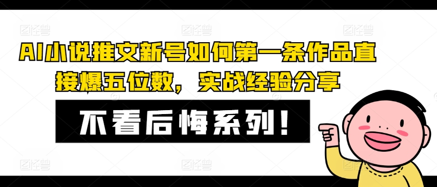 AI小说推文小号怎样第一条著作立即爆五位数，实践经验共享-云网创资源站