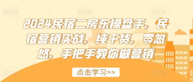 2024民宿客栈二房东股票操盘手，民宿客栈营销创新，干货分享，零坑骗，教你如何做品牌营销-云网创资源站