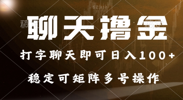 0门坎花费的对话撸金，打字聊天就可以日入100 ，平稳可引流矩阵多号实际操作-云网创资源站