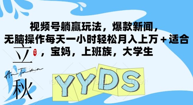 微信视频号抢人头游戏玩法，爆品新闻报道，没脑子实际操作每天一小时轻轻松松月入过万 适宜，宝妈妈，工薪族，在校大学生-云网创资源站