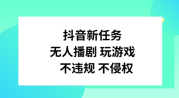 抖音新每日任务，没有人播剧打游戏，不违规不侵权行为【揭密】-云网创资源站